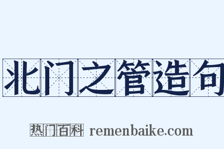 北门之管造句是什么意思的图片